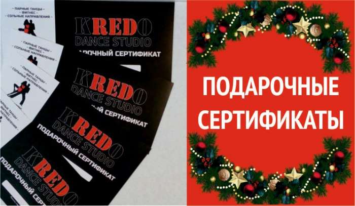 Подарочные сертификаты в школу танцев и фитнеса Кредо, фотография 1