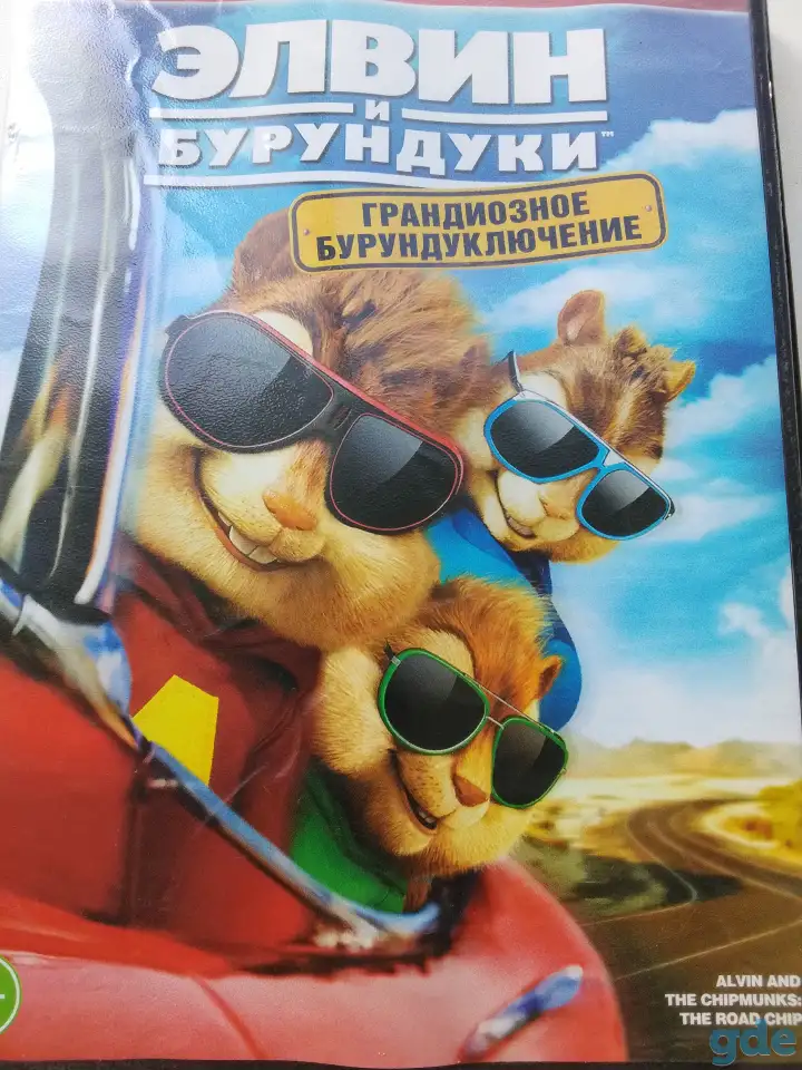 Ди-ви-ди диск Элвин и бурундуки 4, лицензия, фотография 3