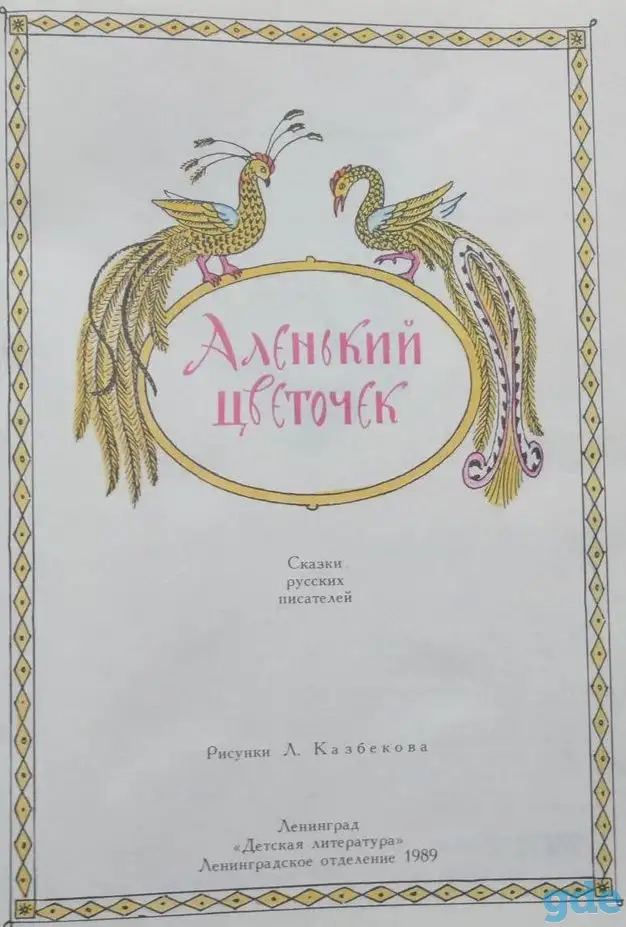 Аленький цветочек - Сказки русских писателей, фотография 5