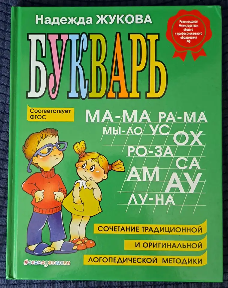 Н.Жукова-Букварь и Годовой курс-3шт, фотография 2