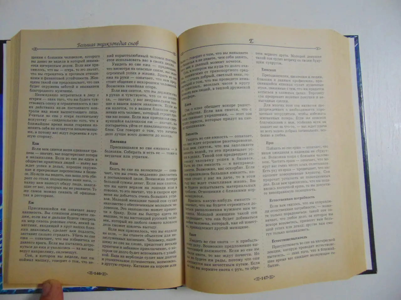 Большая энциклопедия снов. 2000 год, -576 стр, фотография 16