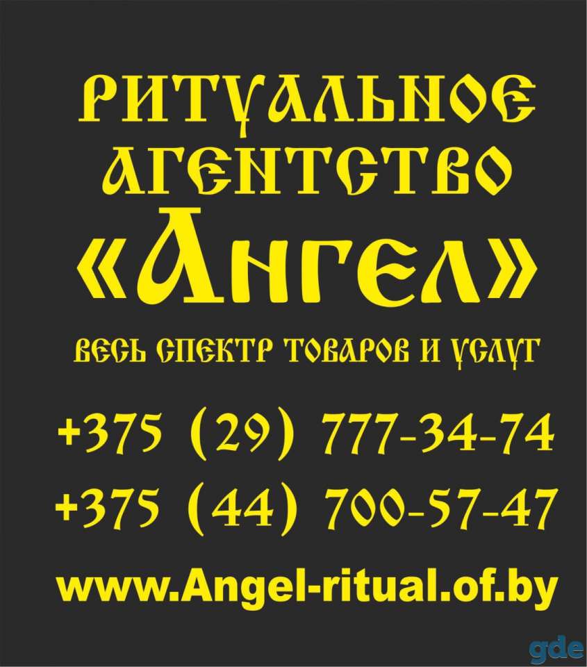 Ритуальное агентство «АНГЕЛ», фотография 1