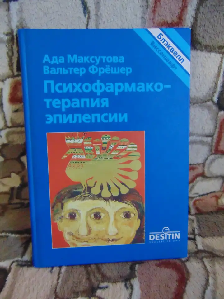 Психофарматерапия эпилепсии. с 18 таблицами. Блэквелл Виссеншафтс - Ферлаг Берлин Вена 1998 год Авторы Ада Маскуто, фотография 1