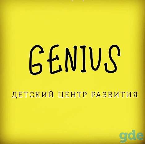 GENIUS - Детский Центр Развития, фотография 1