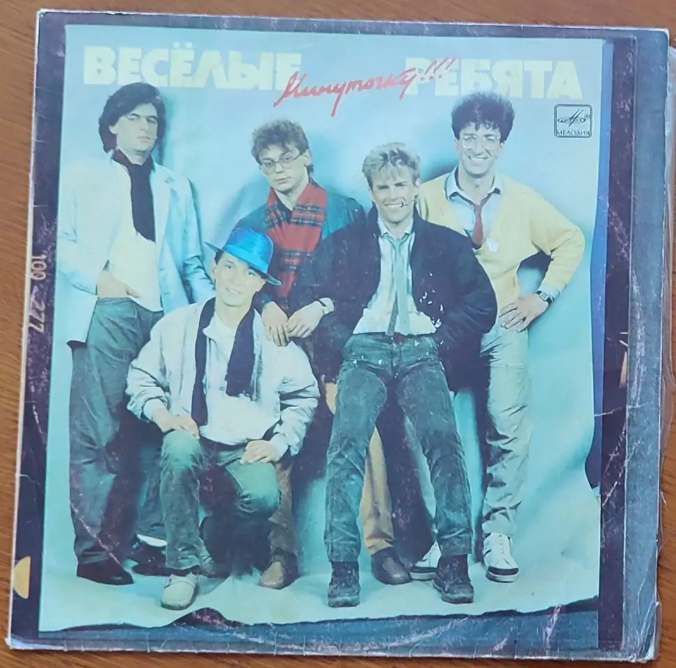 Грампластинка Ансамбль Весёлые ребята - Минуточку!!! 1988, фотография 1