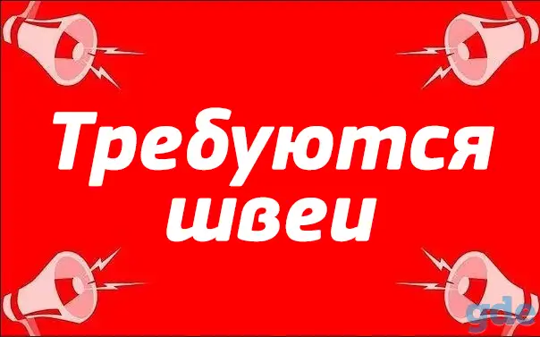 Требуются швеи  (Срочно), фотография 1
