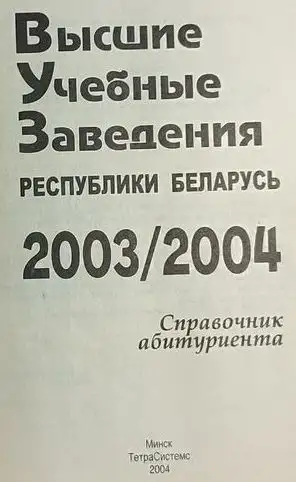 Справочник абитуриентаВУЗы РБ, фотография 3