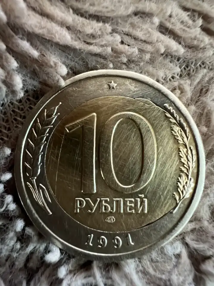 10р. 1991г. брак перекос, фотография 3