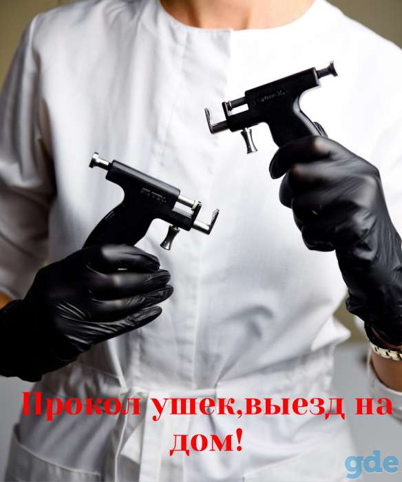 Прокол ушей с выездом на дом, фотография 1