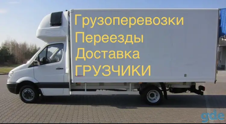 Грузоперевозки/ Доставка / ПЕРЕЕЗДЫ, фотография 1