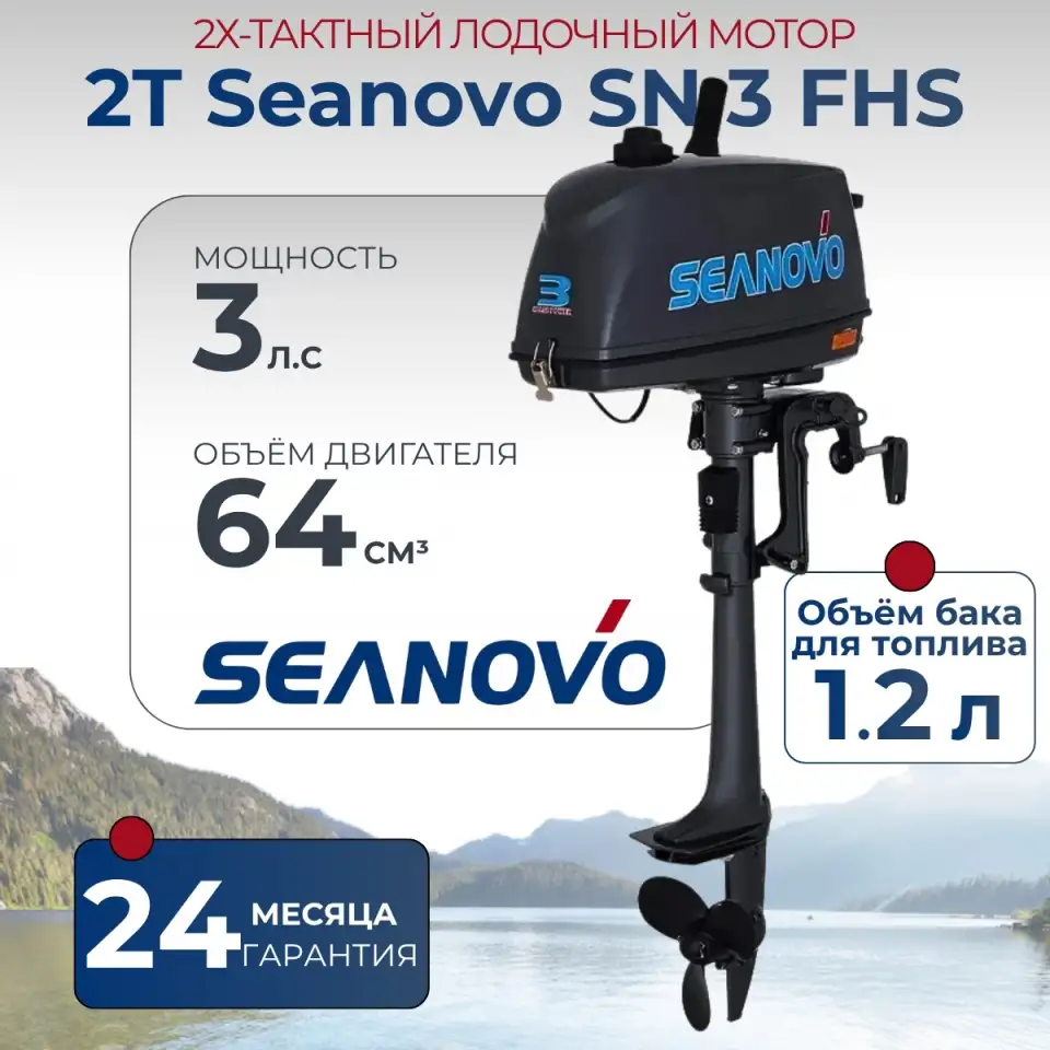 Лодочный мотор 2T Seanovo SN 3 FHS, фотография 1