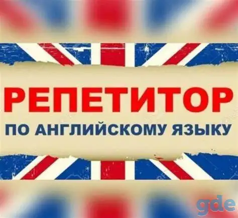 Репетитор по английскому языку.  Подготовка к ЦТ, ЦЭ, фотография 1