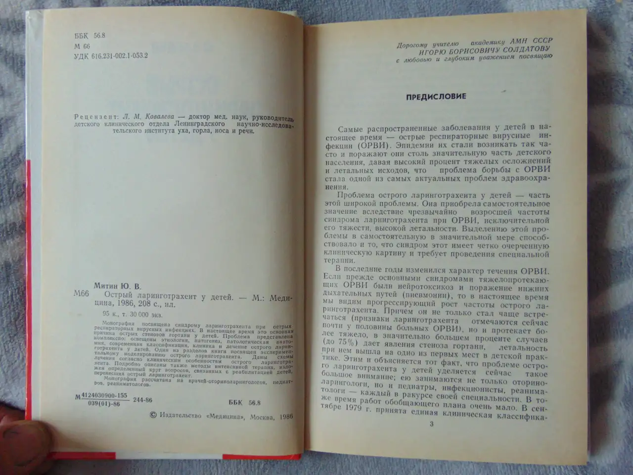 Острый ларинготрахеит у детей, Ю.В. Митин, Москва, Медицина, 1986 год, 208 стр., фотография 4