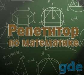 Репетитор по математике (5-11 классы, ЦТ)., фотография 1