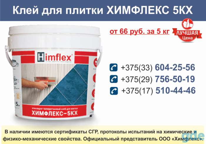 Клей для плитки ХИМФЛЕКС 5КХ., фотография 1