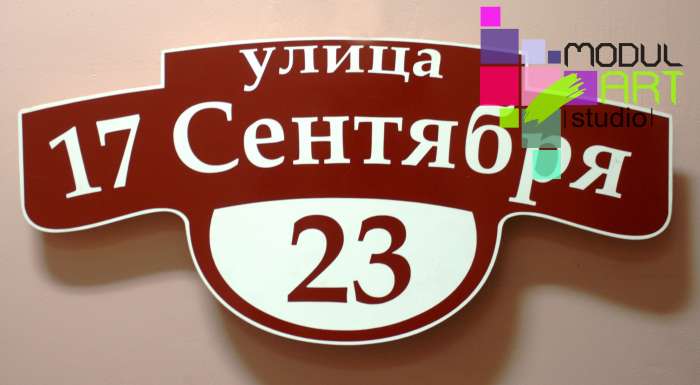 Таблички на дом, адресные собственного производства., фотография 6