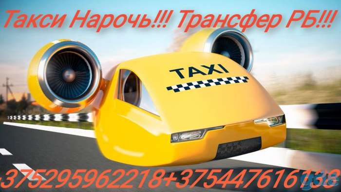 Такси Нарочь Мядель, фотография 1