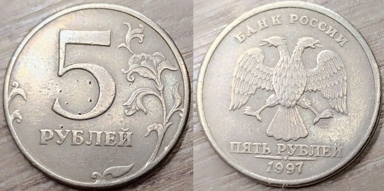 5 рублей 1997 СПМД, 1998 ММД, 2012 ММД дефектные, фотография 1