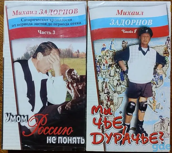 Михаил Задорнов на VHS, фотография 1