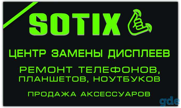 Sotix.by | Ремонт телефонов и ноутбуков, фотография 2