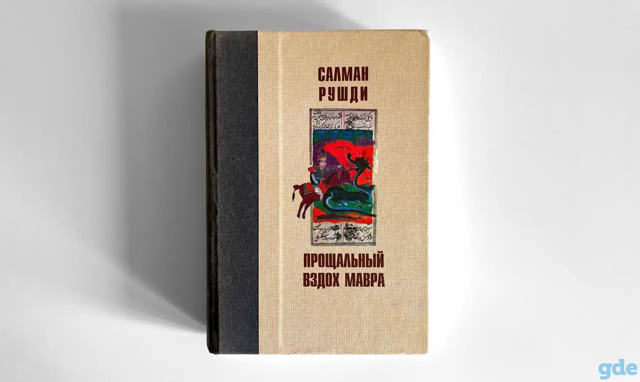 Салман Рушди. Прощальный вздох Мавра, фотография 1