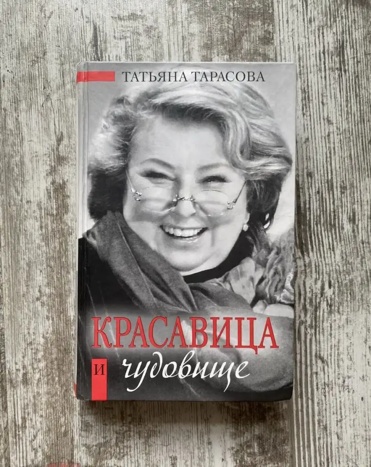 Новая книга Красавица и чудовище Татьяна Тарасова, фотография 1