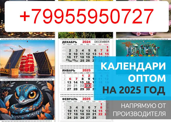 Календари оптом на 2025 год. Календарики Ру, фотография 1