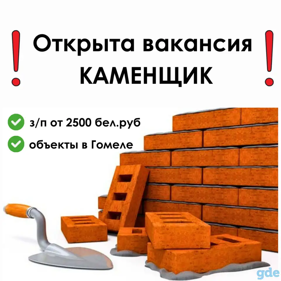 Требуется Каменщик, фотография 1