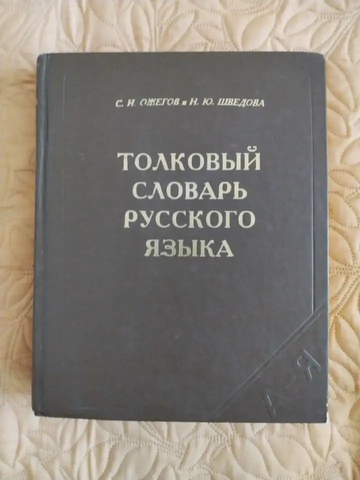 Толковый словарь русского языка. Ожегов С. И., Шведова Н. Ю., фотография 1
