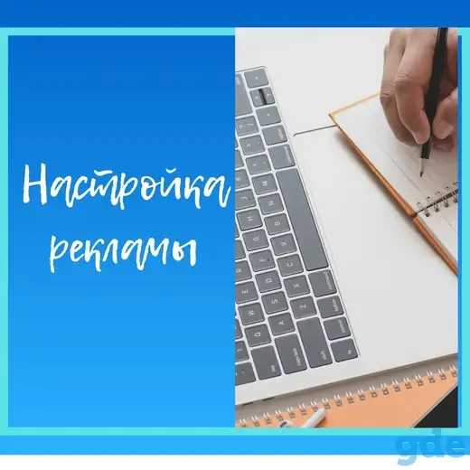 Настройка контекстной рекламы Яндекс Директ и Google Ads, фотография 1