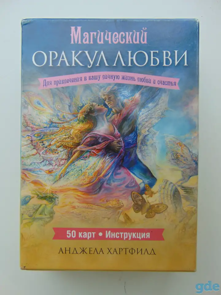 Магический оракул любви. 50 карт + инструкция, фотография 1