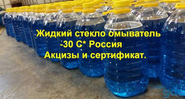 Омывайка незамерзайка жидкость стекло омывающая - 30с РФ, фотография 1