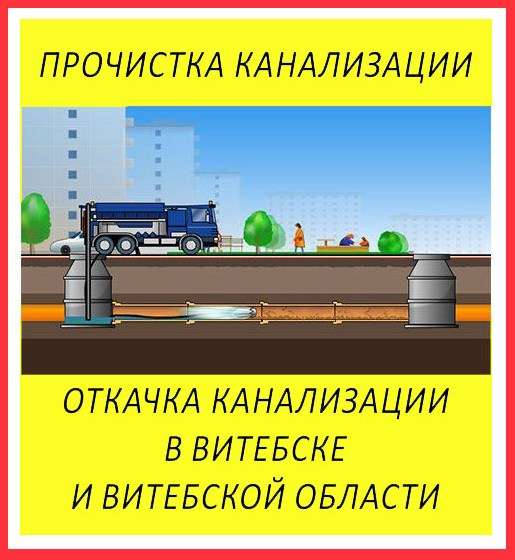 Прочистка канализации, откачка канализации, фотография 1