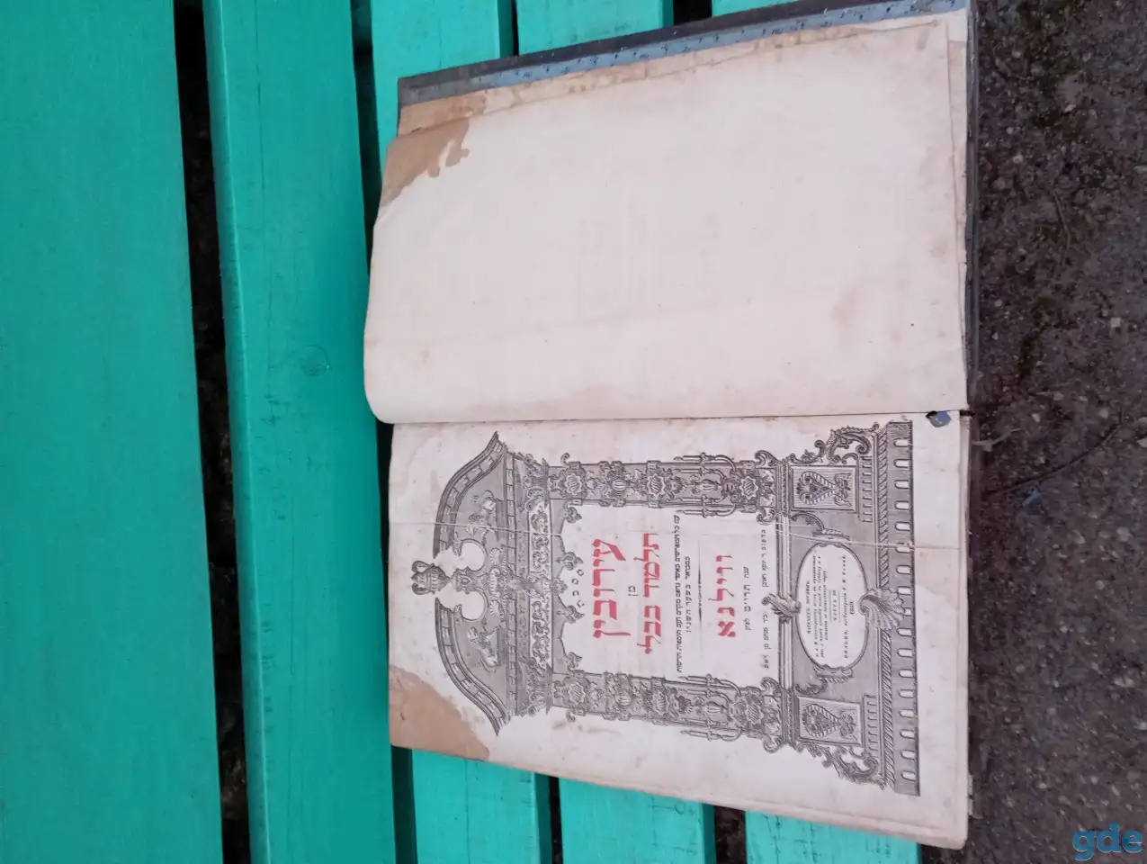 Еврейская книга, фотография 3