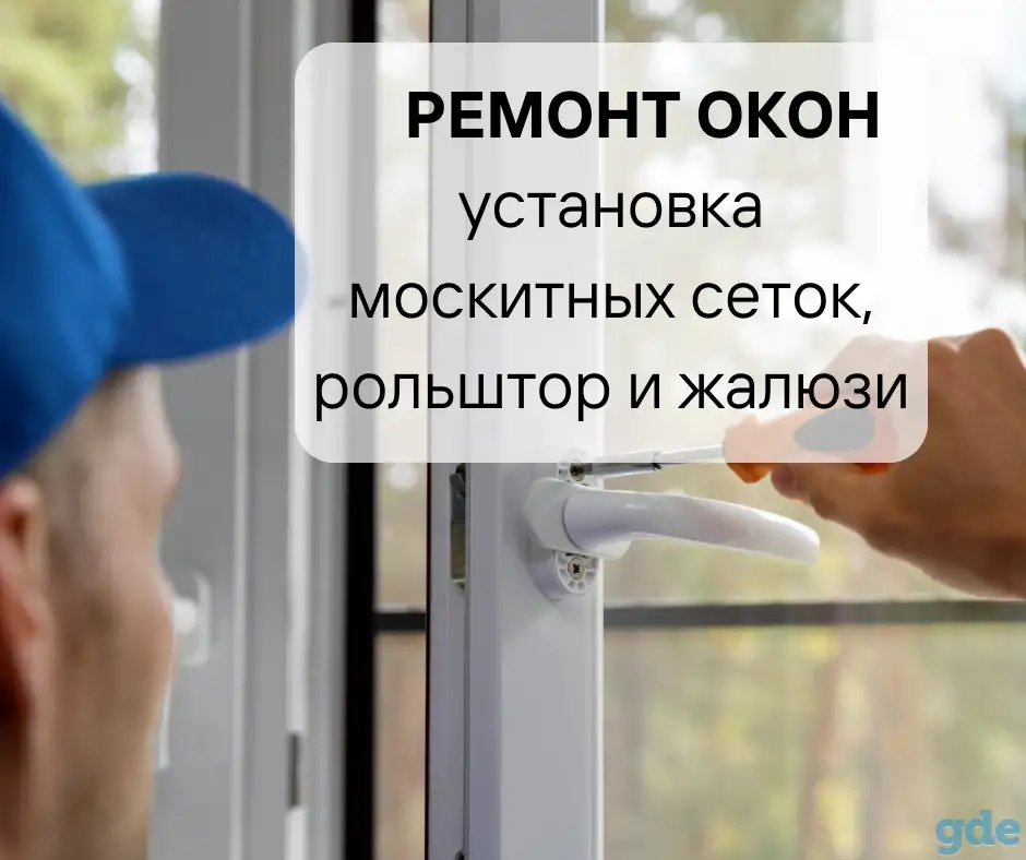 Ремонт, регулировка окон, москитные сетки, жалюзи и рулонные шторы, фотография 1