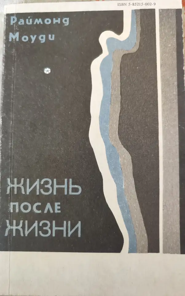 Жизнь после жизни Рэймонд Моуди, фотография 1