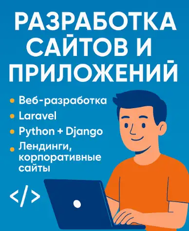 Разработка сайтов и веб-приложений, фотография 1