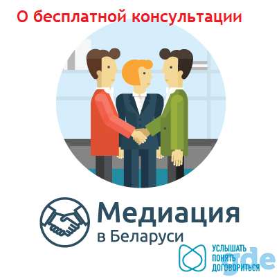 Медиация. Законная возможность по решению экономического и гражданского спора. Решение принимаете Вы, фотография 1