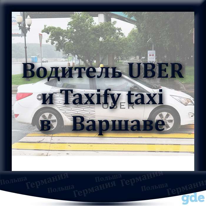 Водитель UBER и Taxify taxi в Варшаве, фотография 1