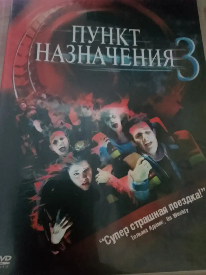 Ди-ви-ди диск Пункт назначения 3, лицензия, фотография 1