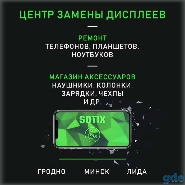 Sotix.by | Ремонт телефонов и ноутбуков, фотография 1