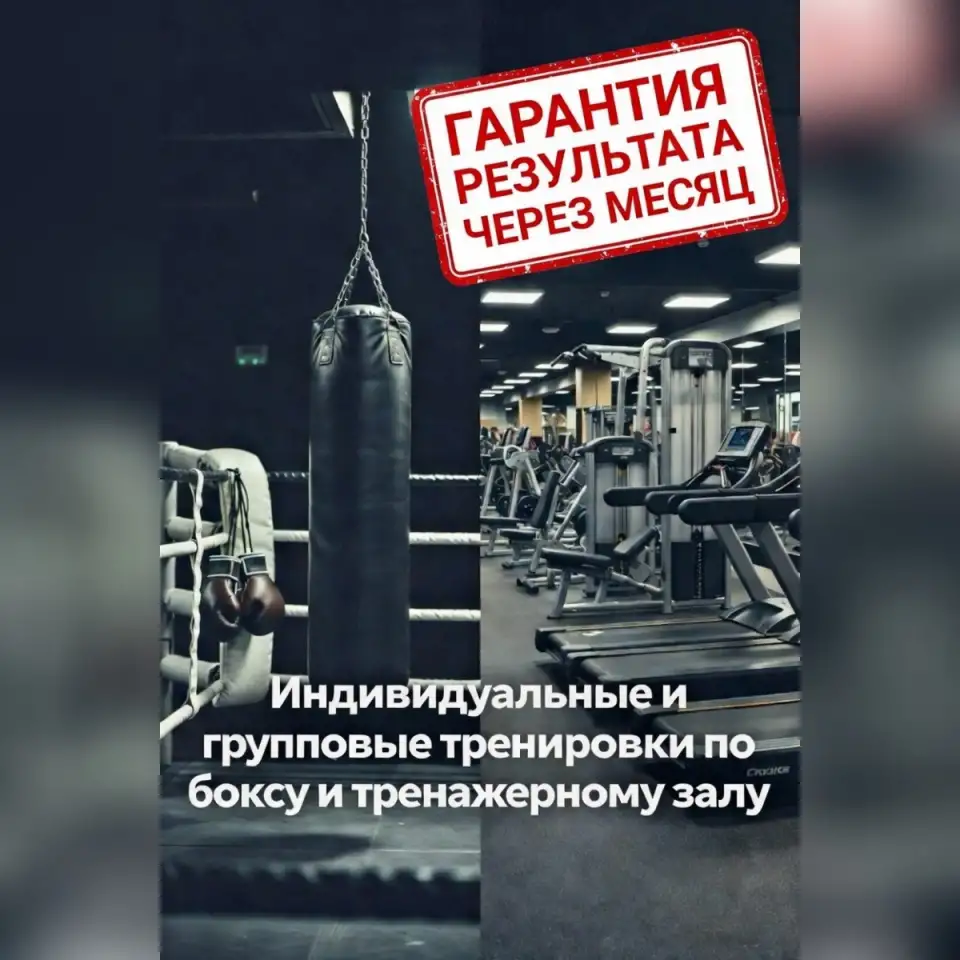 Индивидуальные и групповые тренировки по боксу и тренажерному залу, фотография 1