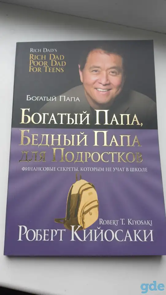 Богатый папа, бедный папа для подростков, фотография 1