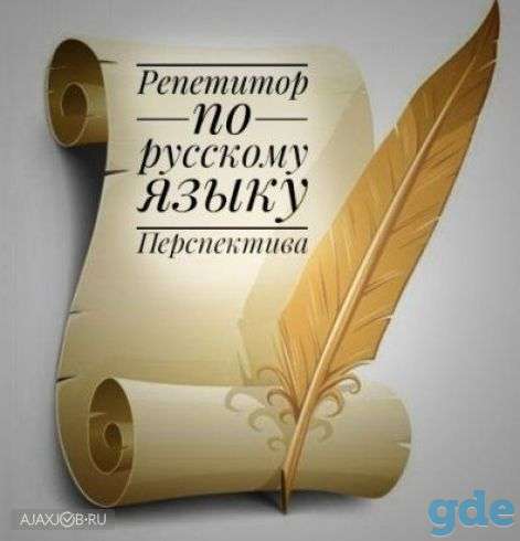 Репетитор русского языка(4-11 кл., подготовка к ЦТ), фотография 1