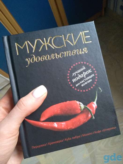 Мужские удовольствия. Подарочная книга с мужскими цитатами и рецептами., фотография 1