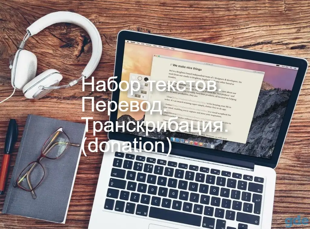 Набор, перевод текстов, транскрибация, фотография 1