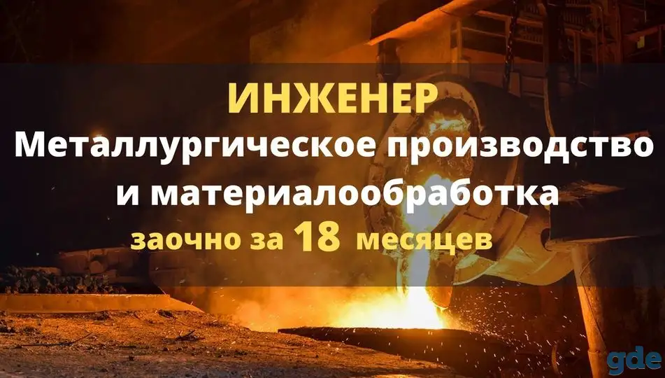 Переподготовка на инженера (металлургия), фотография 1