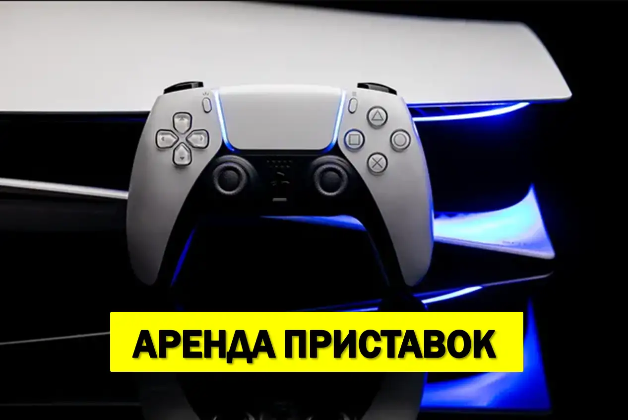 Аренда игровых приставок, прокат, фотография 1