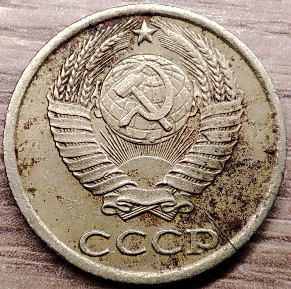 10 копеек 1981 СССР Сквозная трещина, фотография 2