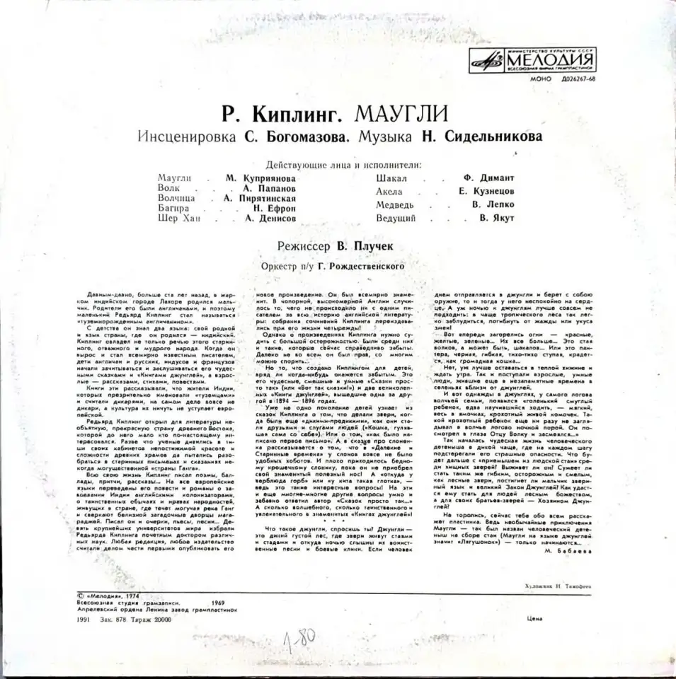 Грампластинка Редьярд Киплинг - Маугли (1991), фотография 2